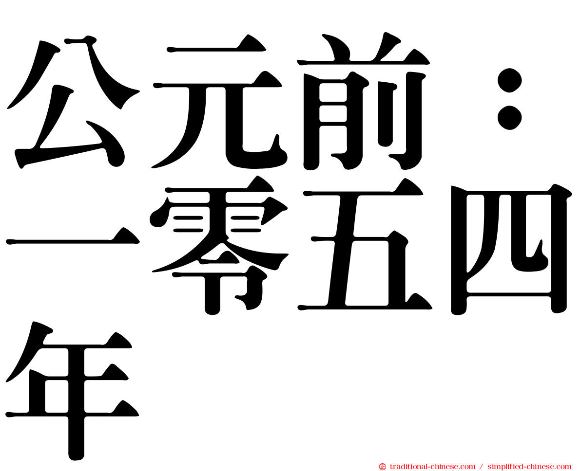 公元前：一零五四年