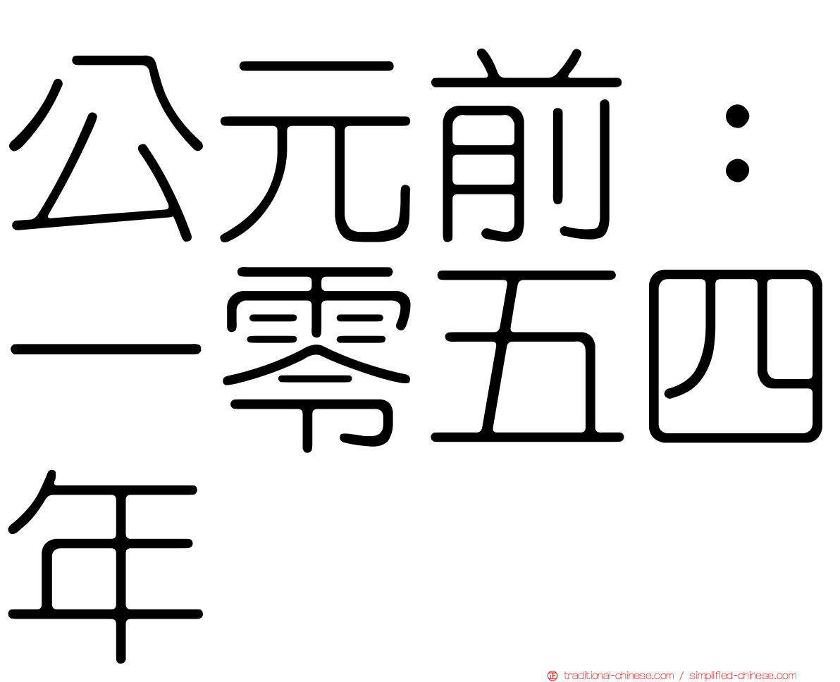 公元前：一零五四年