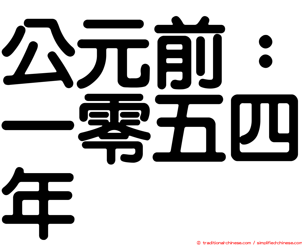 公元前：一零五四年