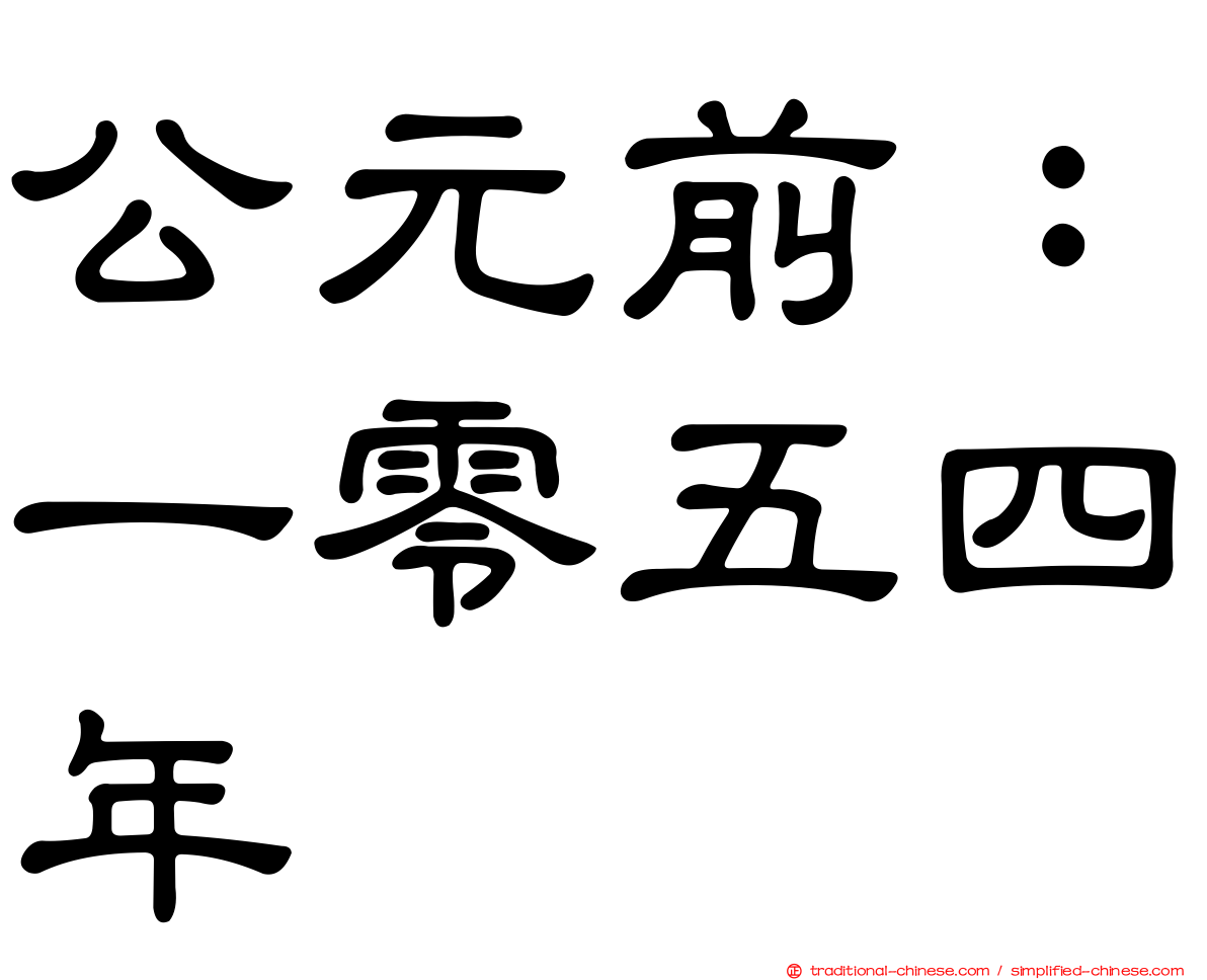 公元前：一零五四年