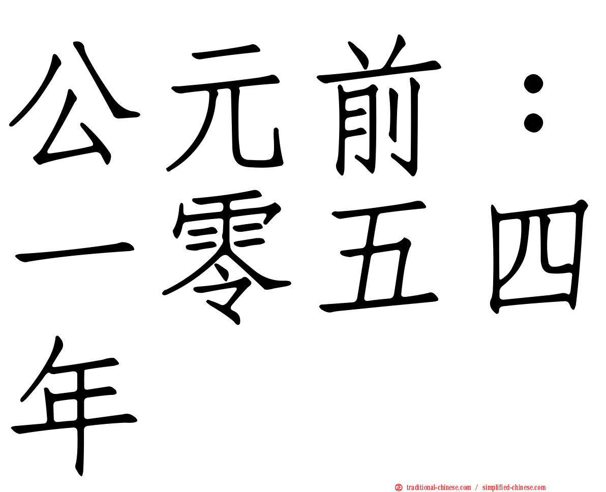 公元前：一零五四年