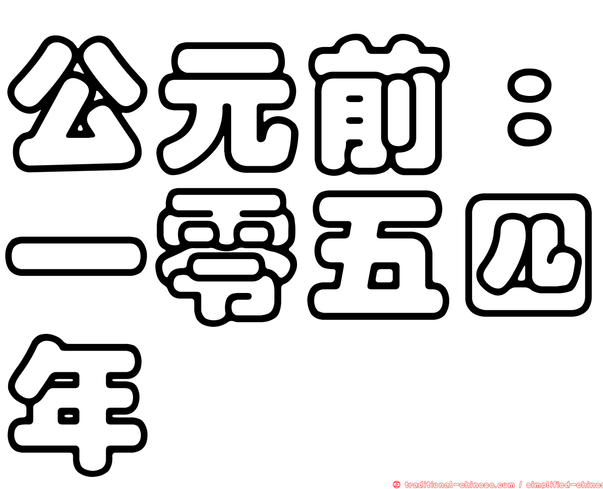 公元前：一零五四年