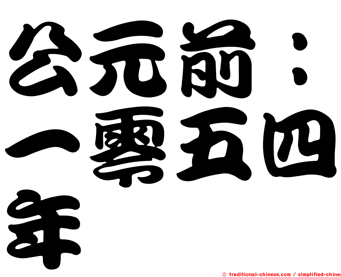 公元前：一零五四年