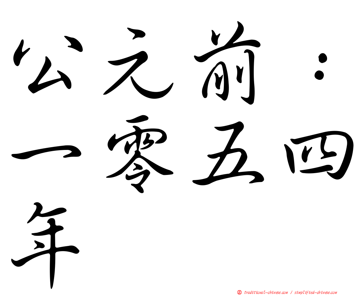 公元前：一零五四年
