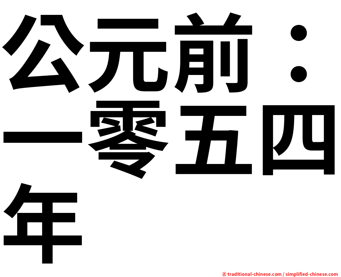 公元前：一零五四年