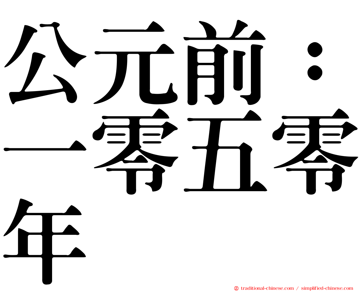 公元前：一零五零年
