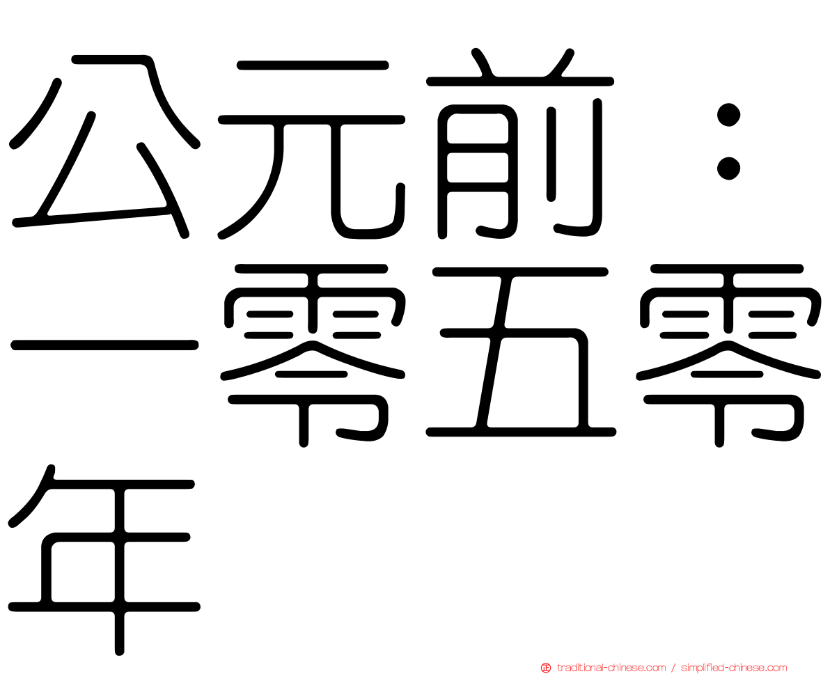 公元前：一零五零年