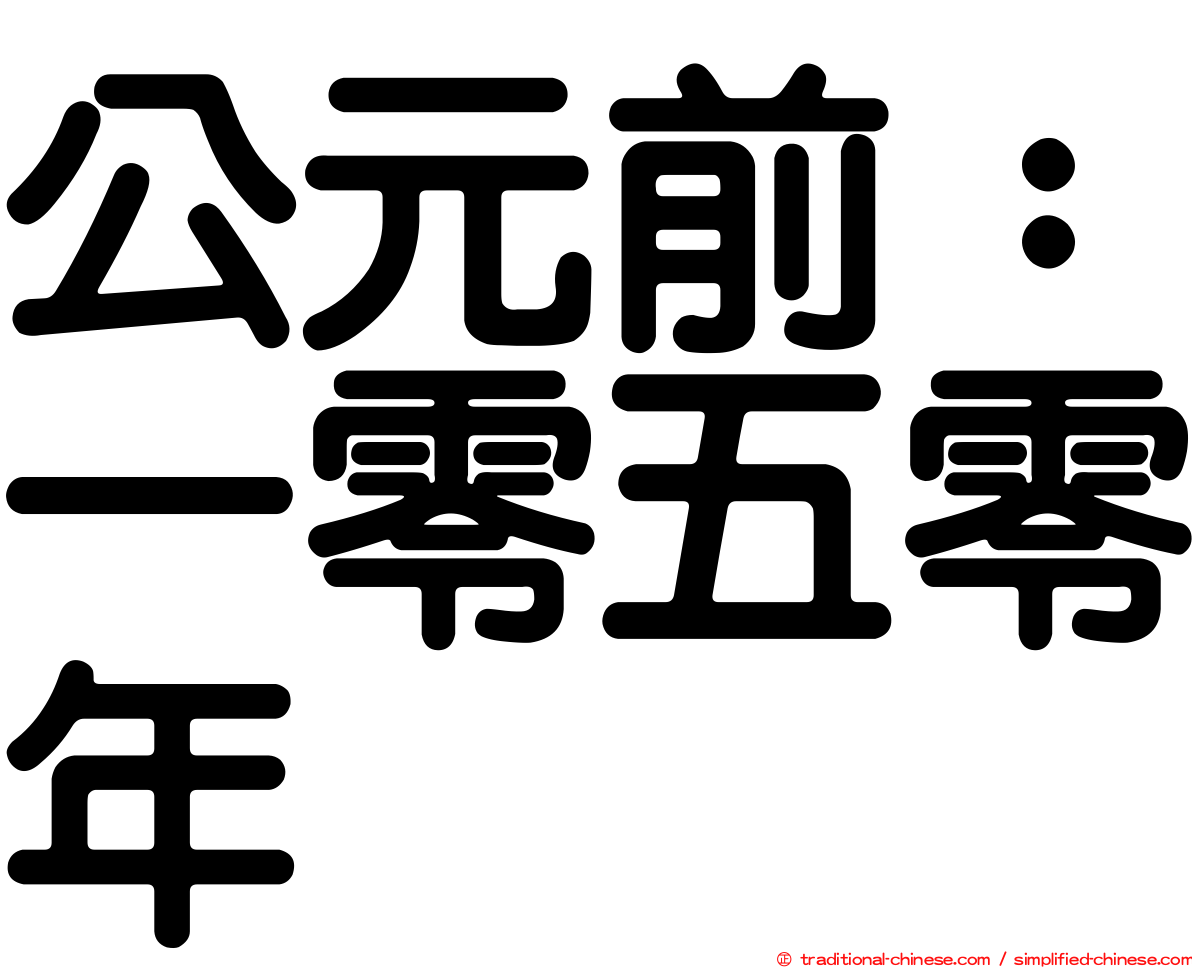 公元前：一零五零年