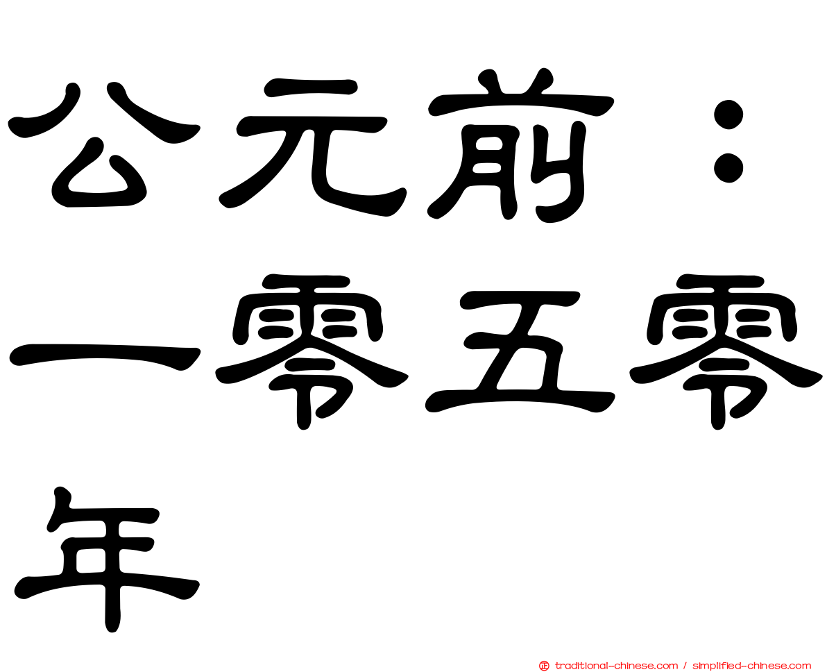 公元前：一零五零年