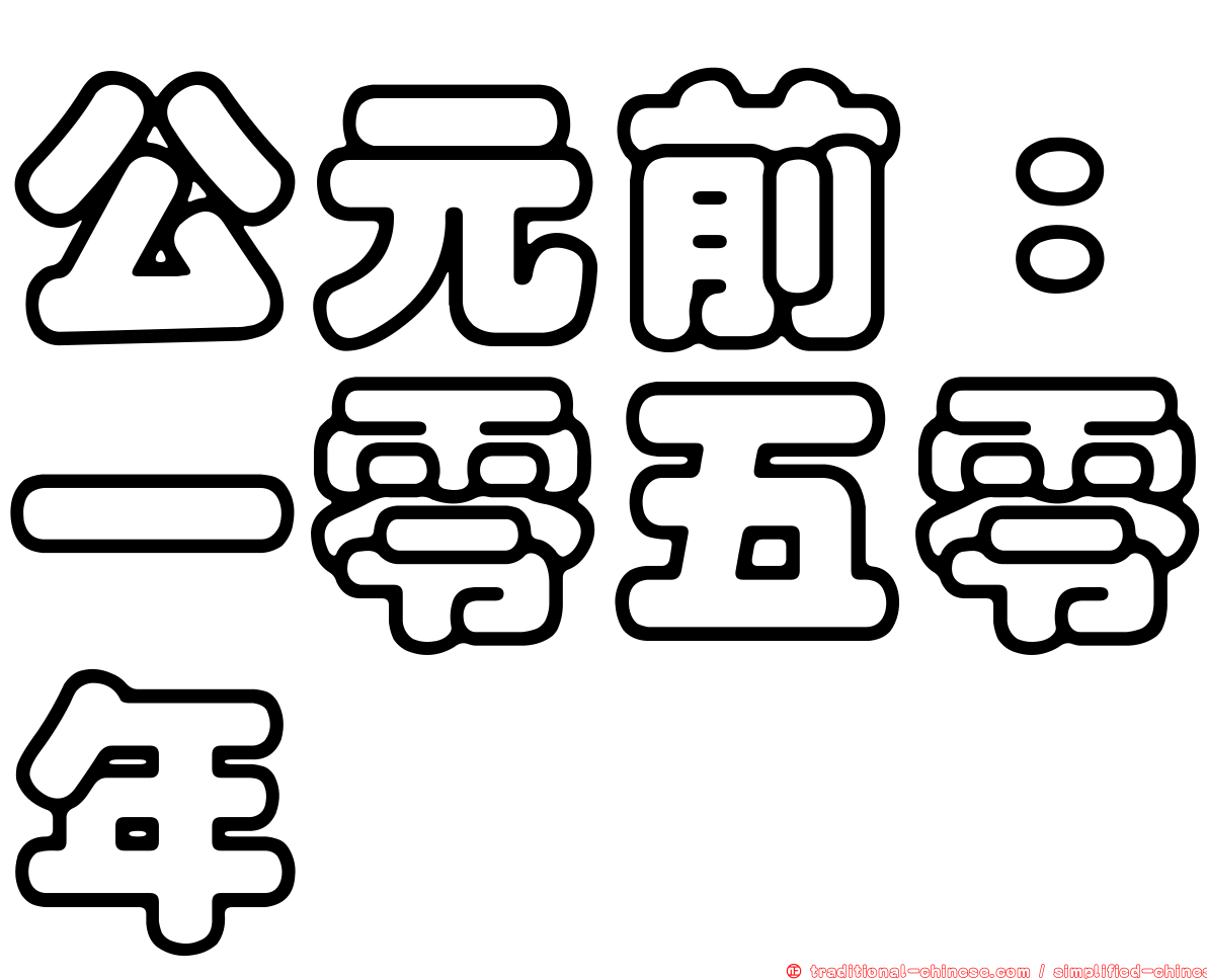 公元前：一零五零年