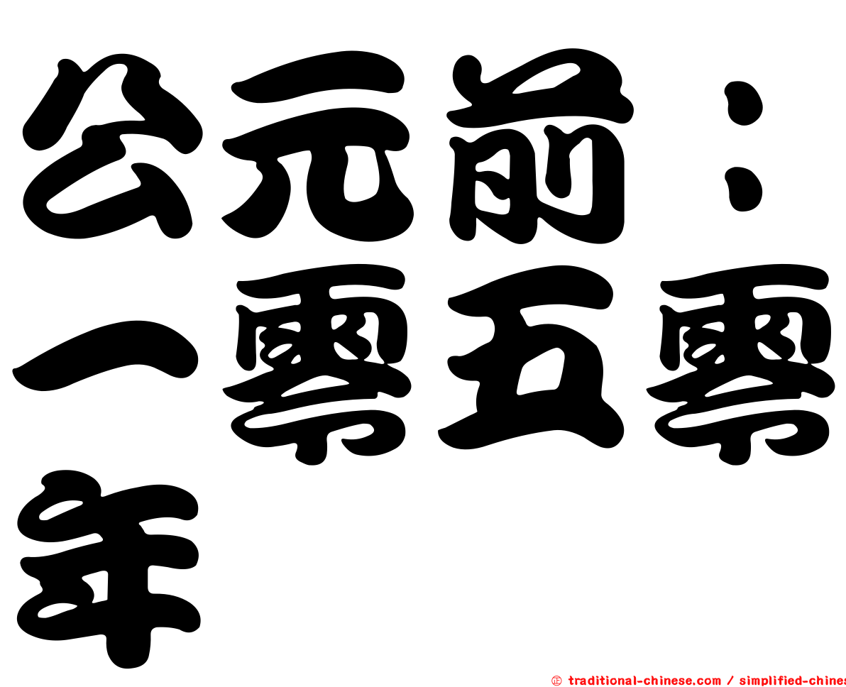 公元前：一零五零年