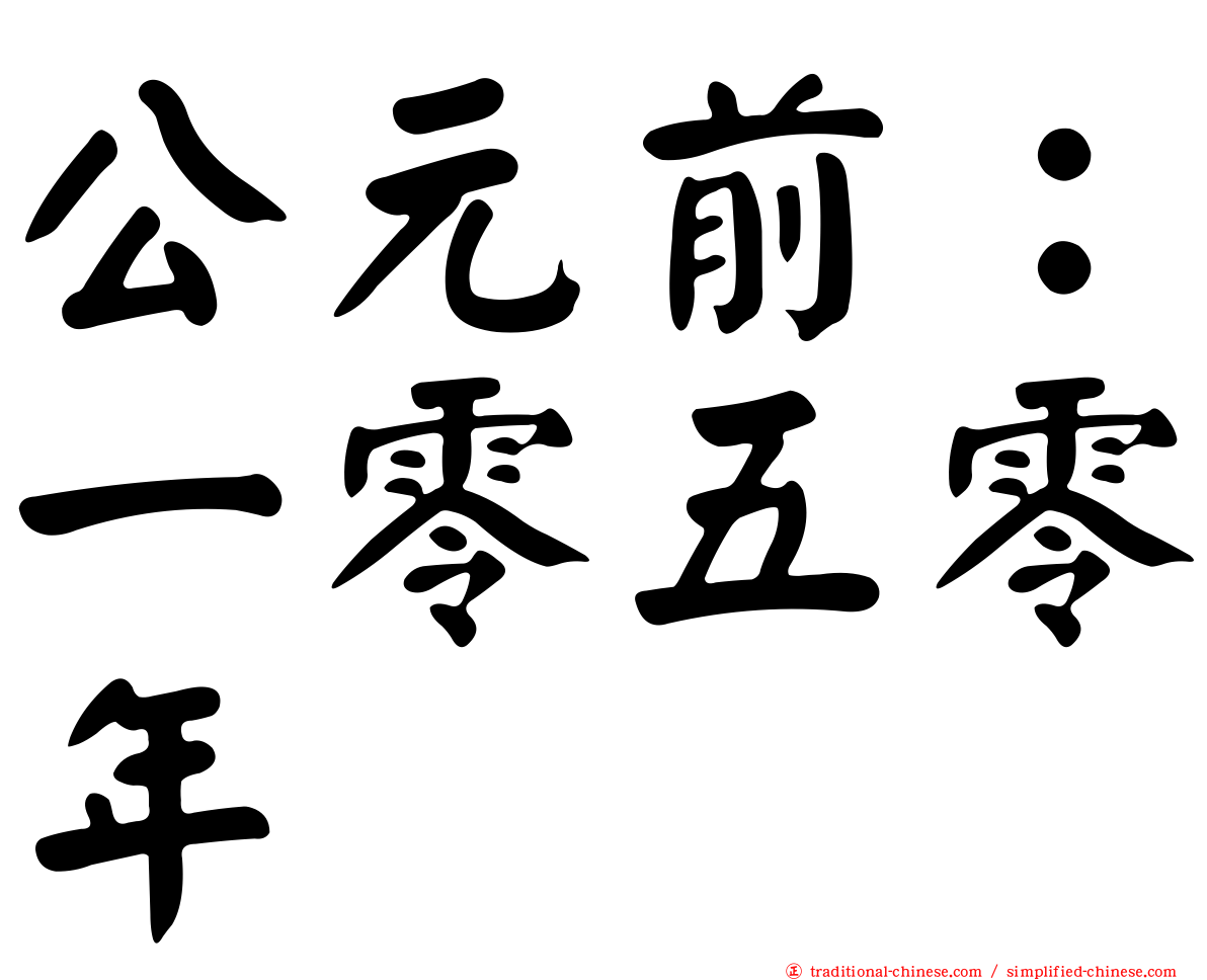 公元前：一零五零年