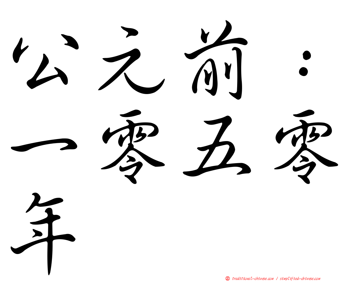公元前：一零五零年