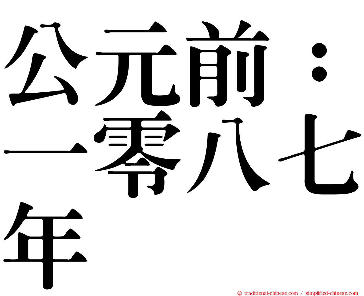 公元前：一零八七年