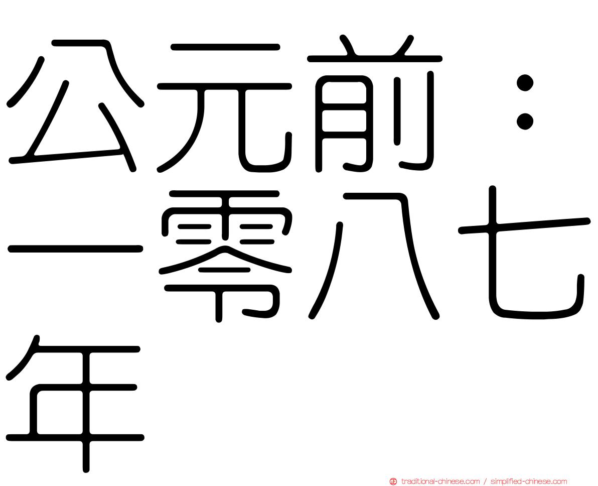 公元前：一零八七年