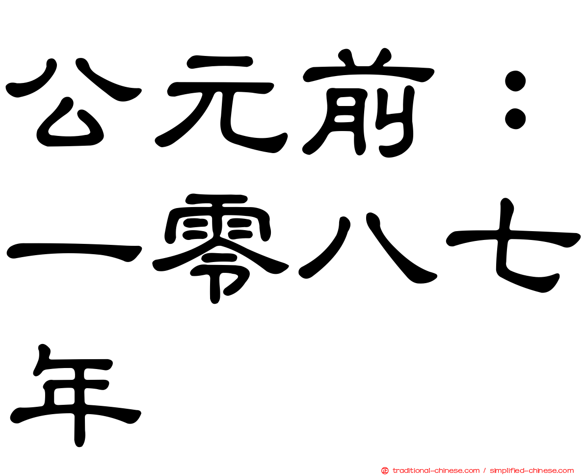 公元前：一零八七年