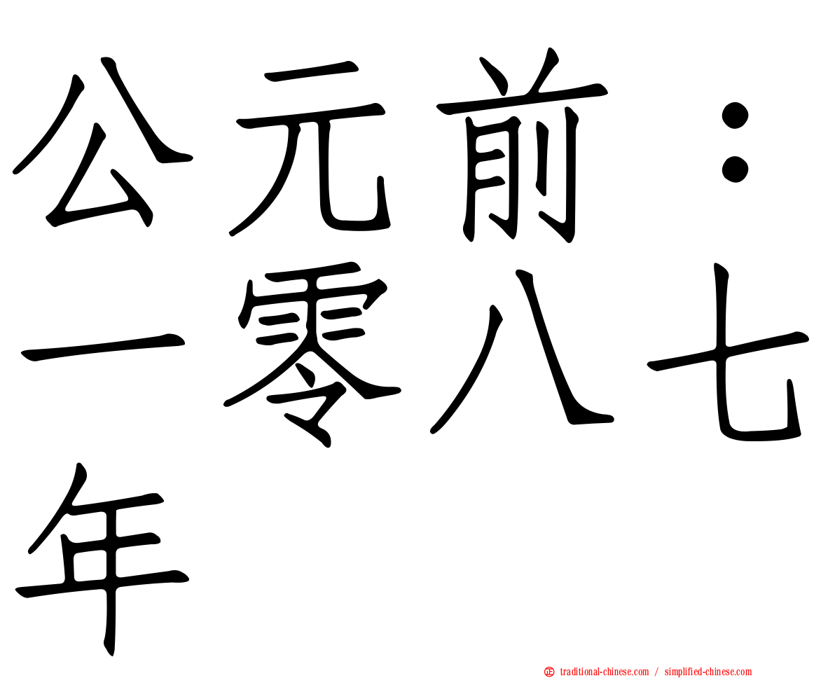 公元前：一零八七年