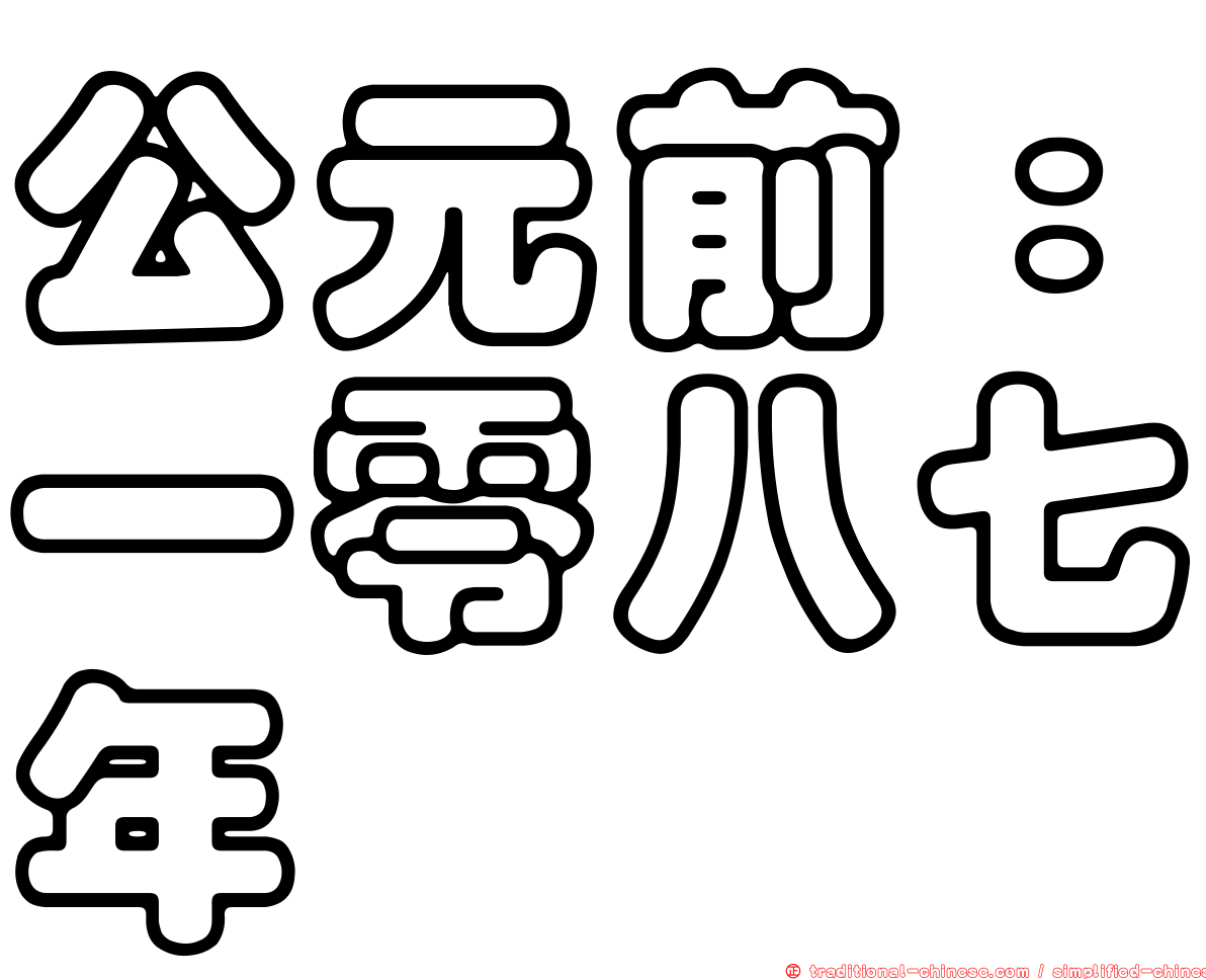 公元前：一零八七年