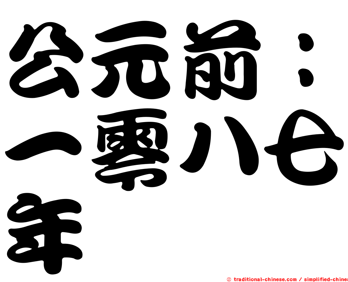 公元前：一零八七年