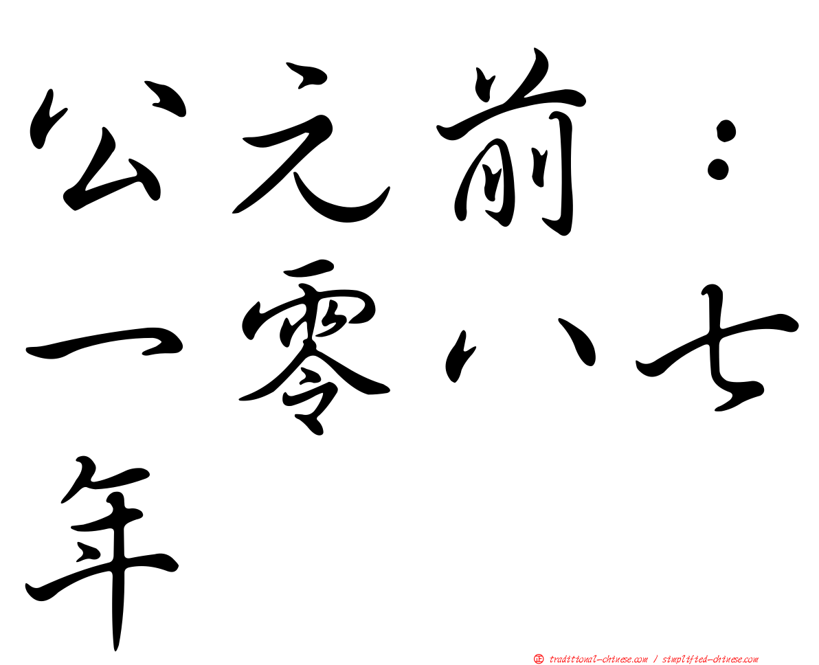 公元前：一零八七年