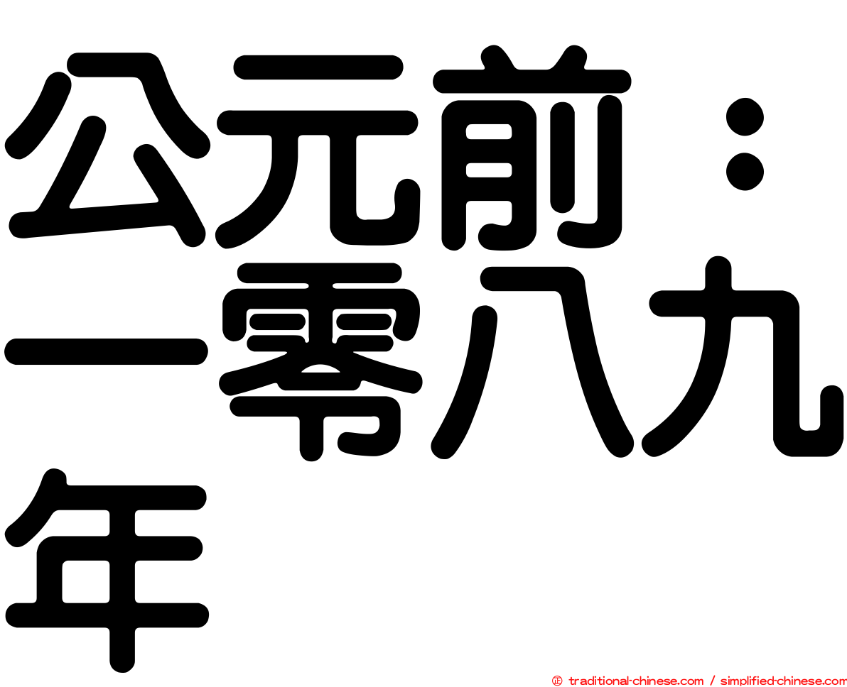 公元前：一零八九年