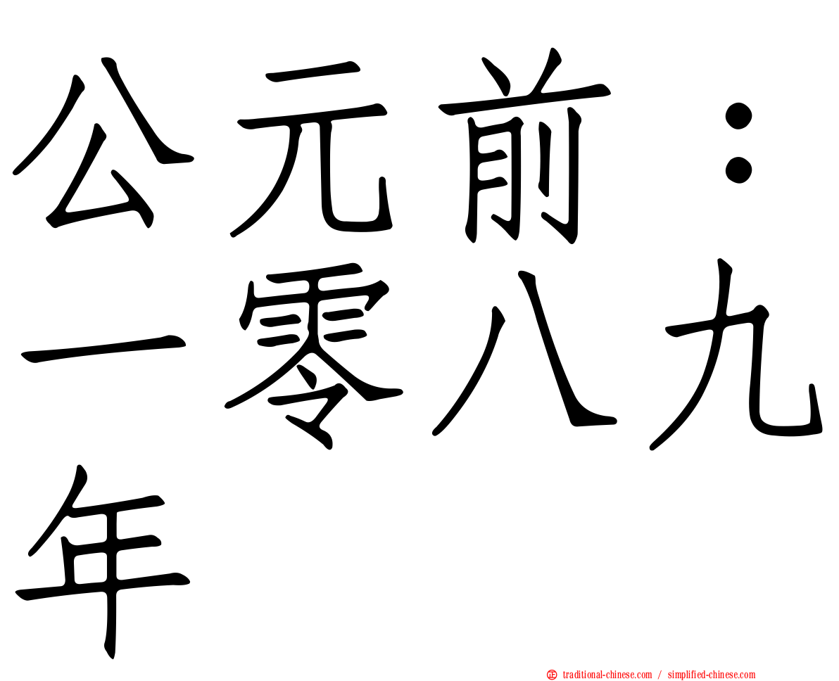 公元前：一零八九年