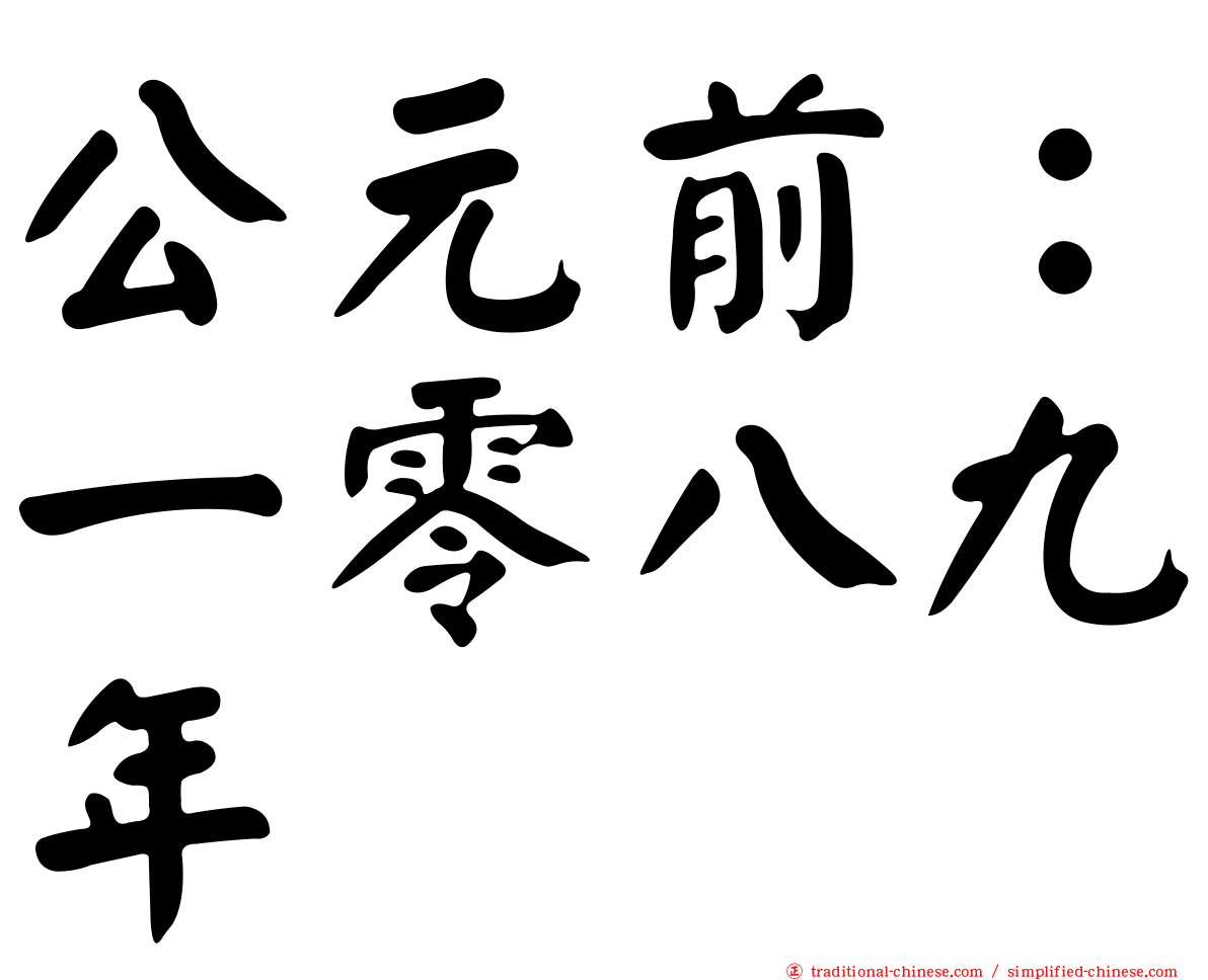 公元前：一零八九年