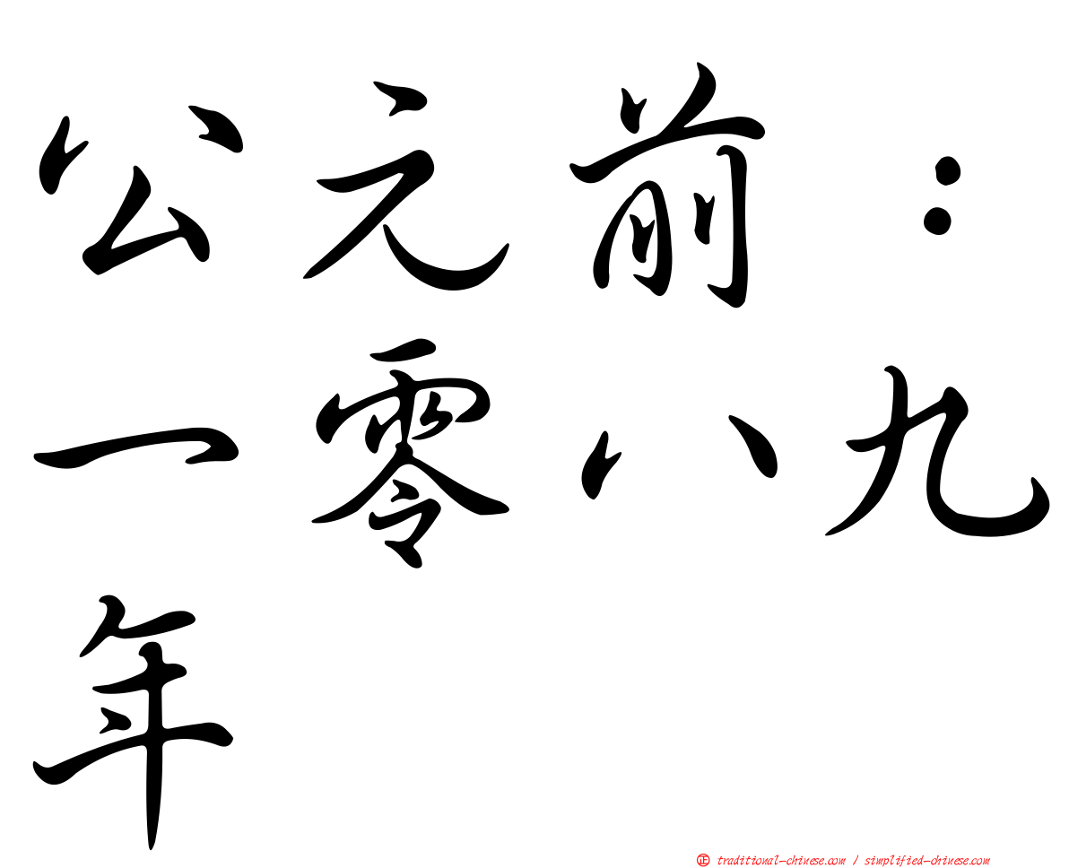 公元前：一零八九年