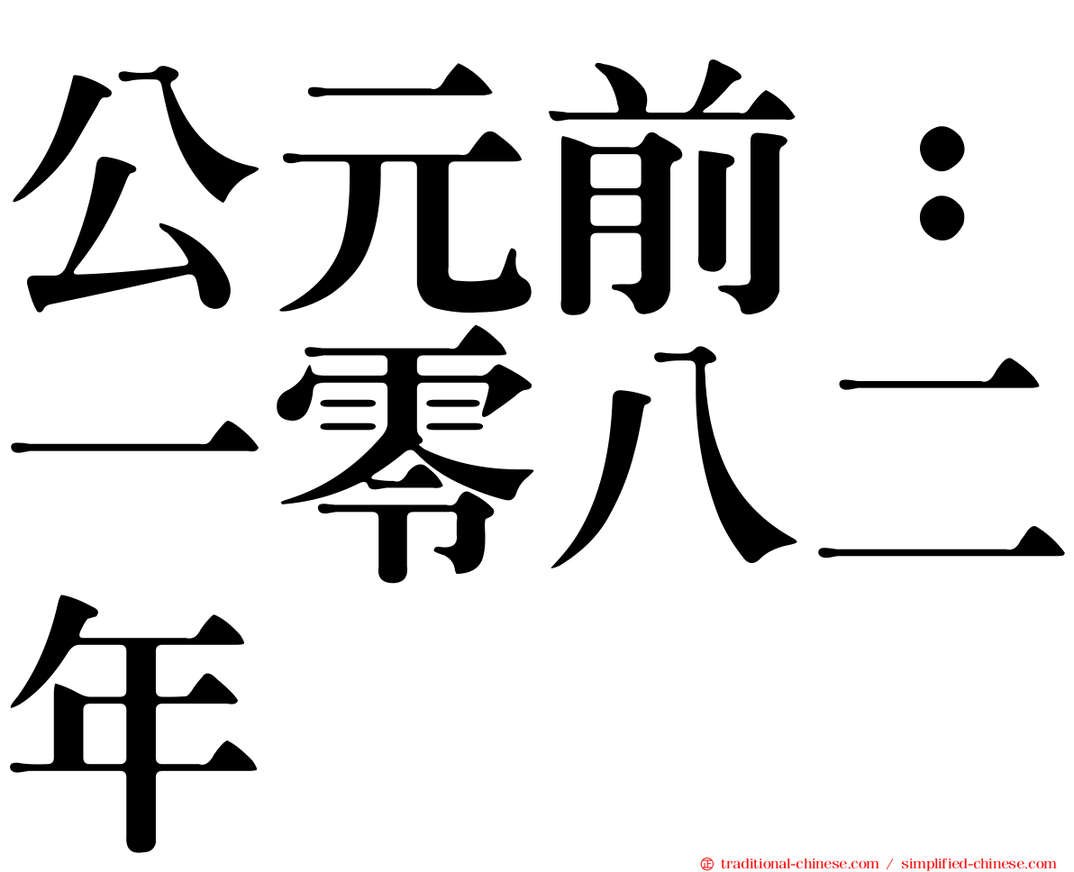 公元前：一零八二年