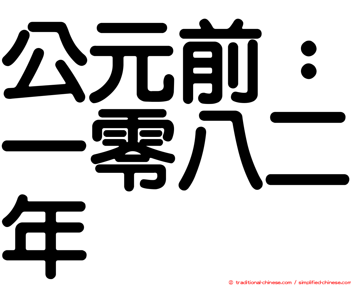 公元前：一零八二年