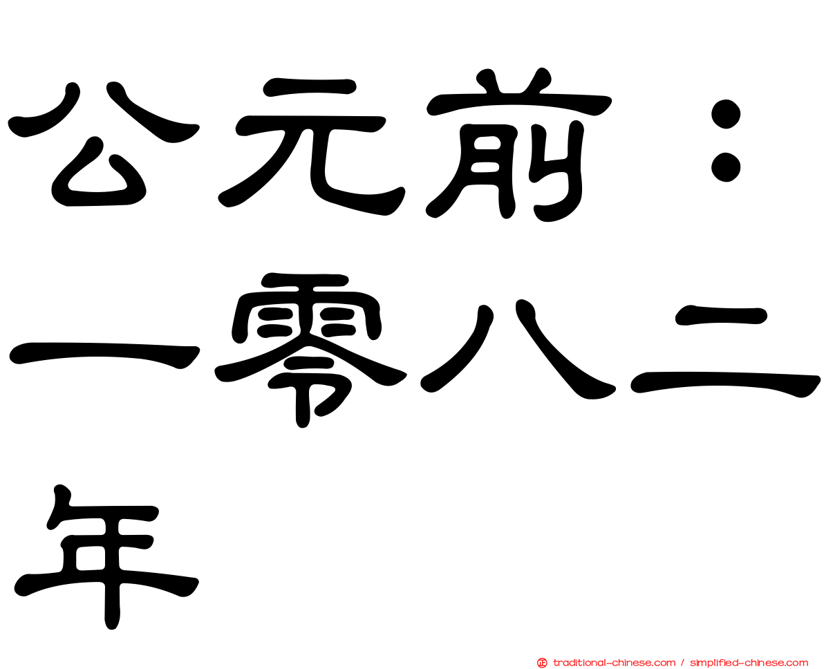 公元前：一零八二年