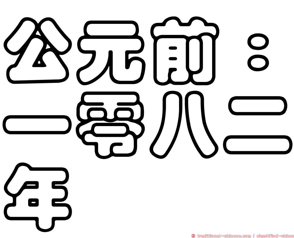 公元前：一零八二年