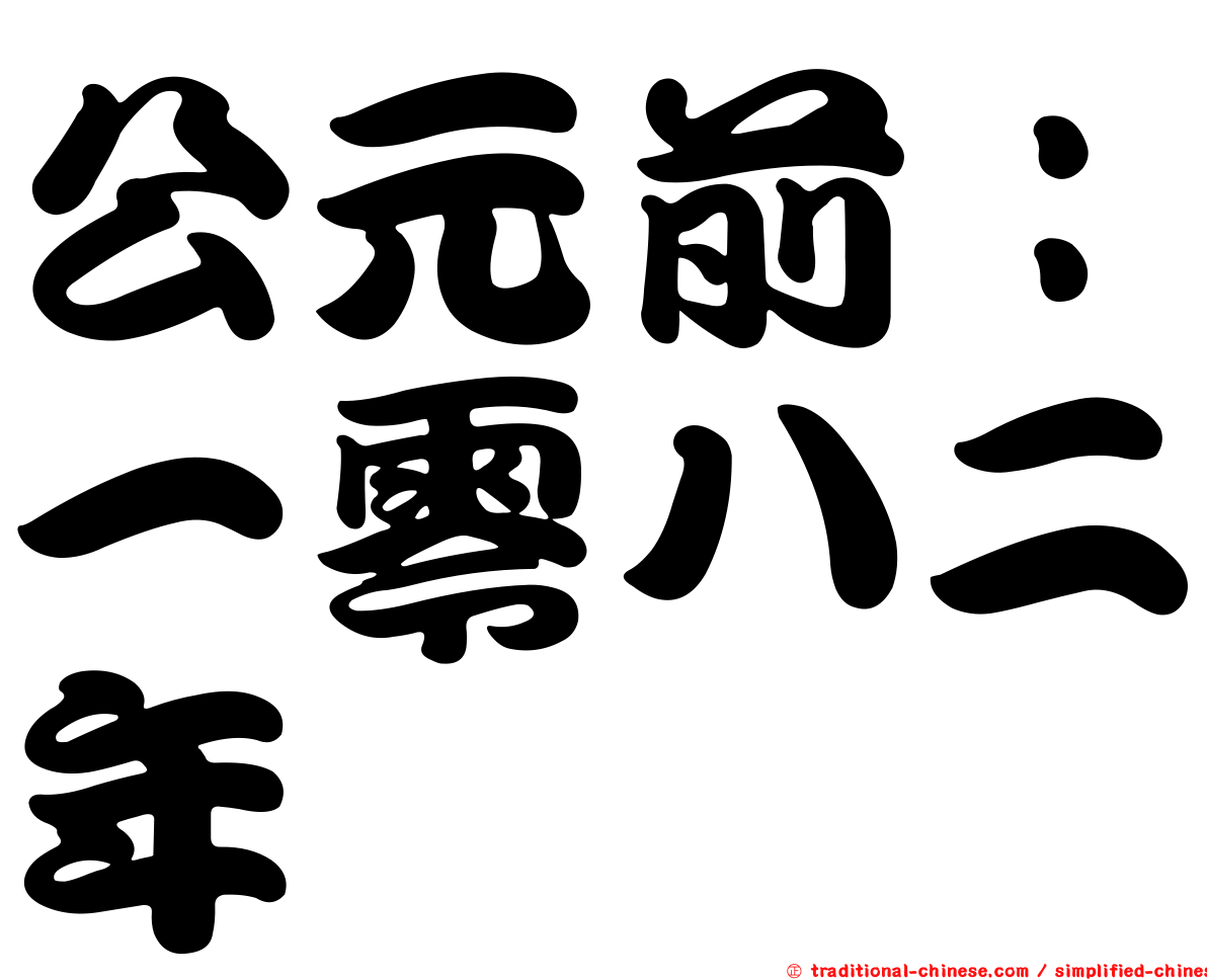 公元前：一零八二年