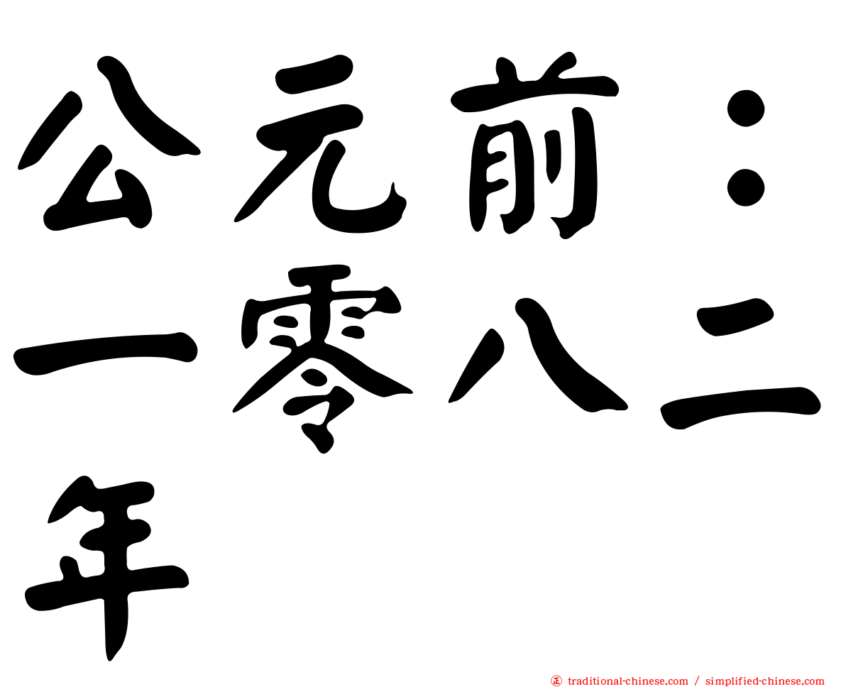 公元前：一零八二年