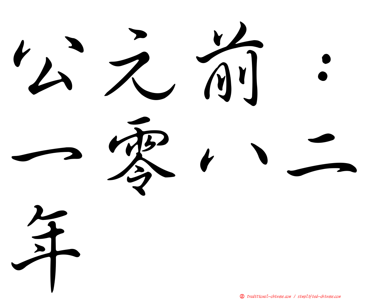 公元前：一零八二年
