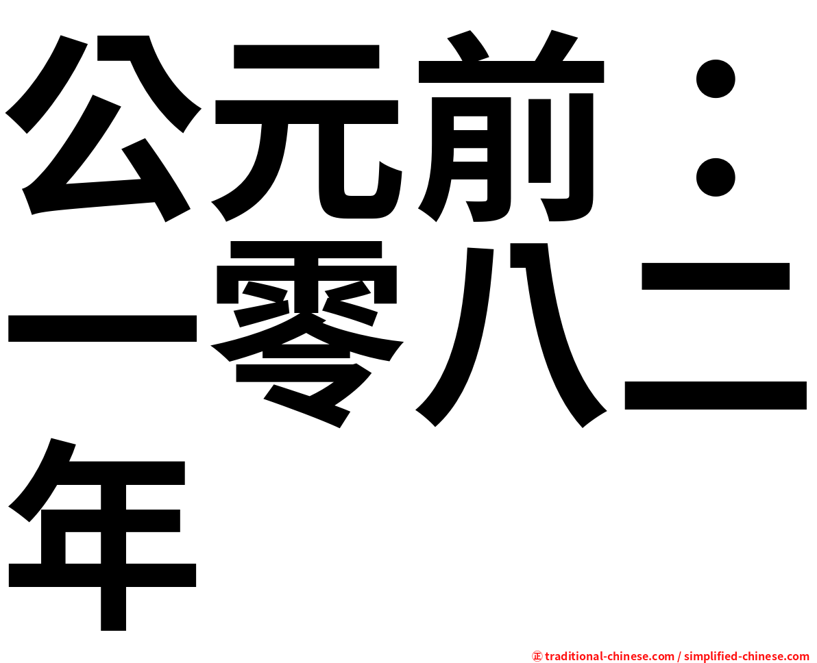 公元前：一零八二年