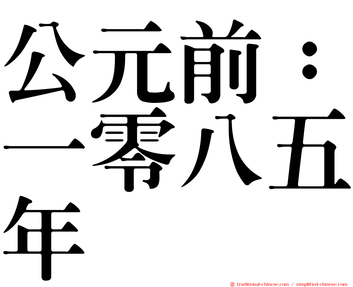 公元前：一零八五年