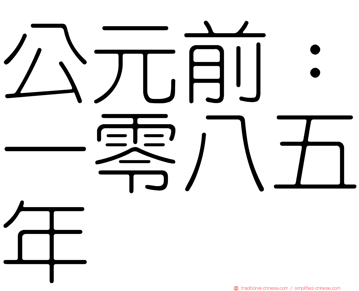 公元前：一零八五年