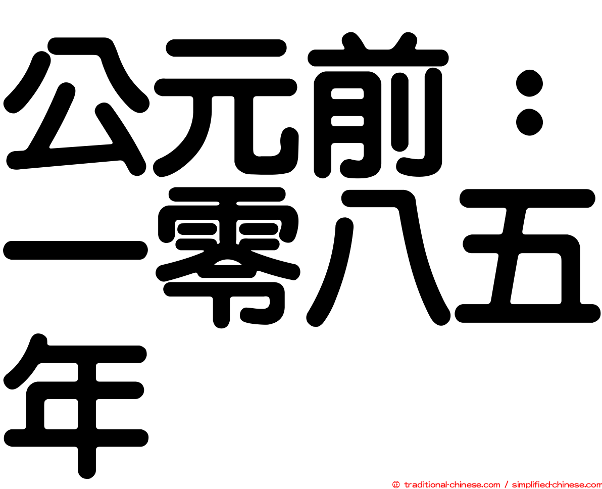 公元前：一零八五年