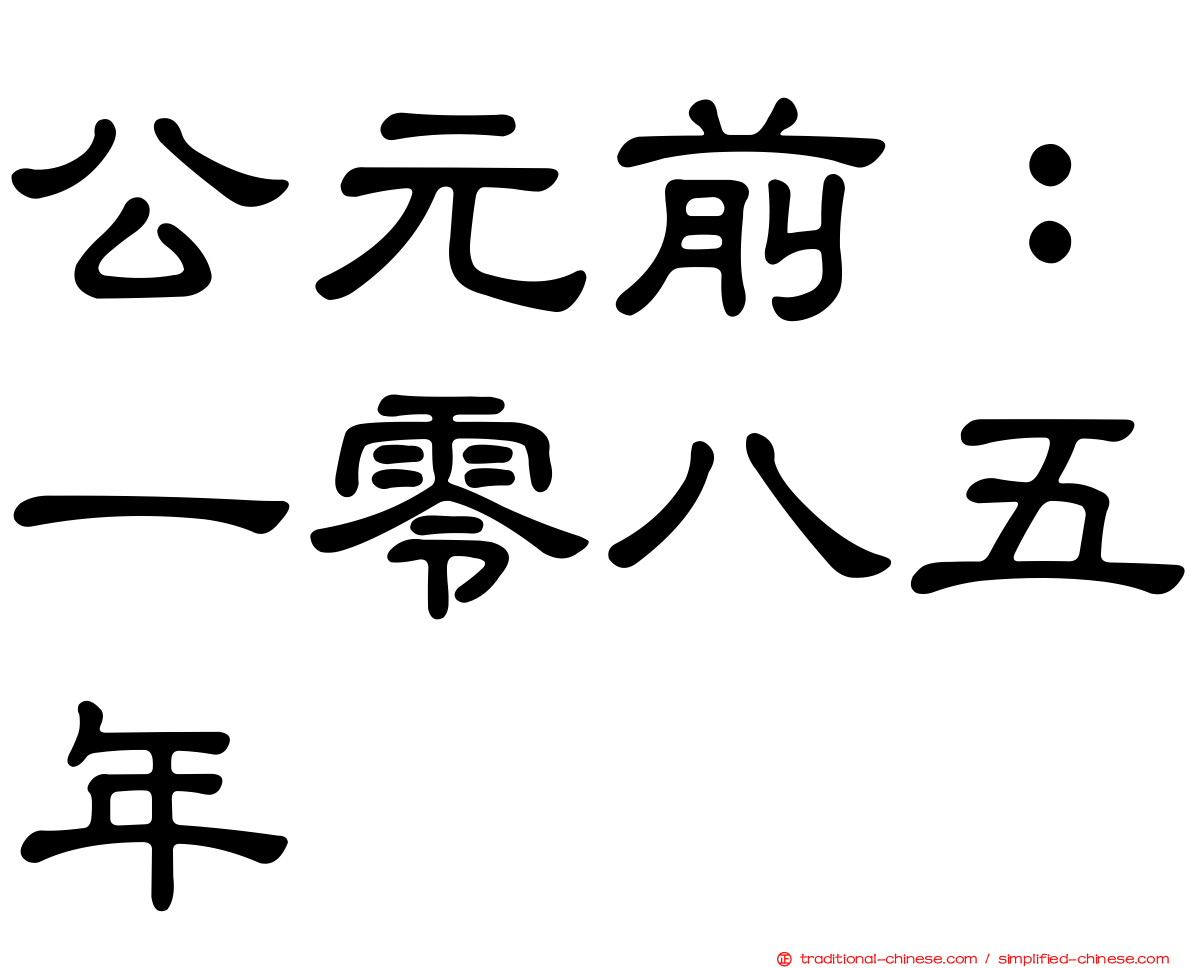 公元前：一零八五年