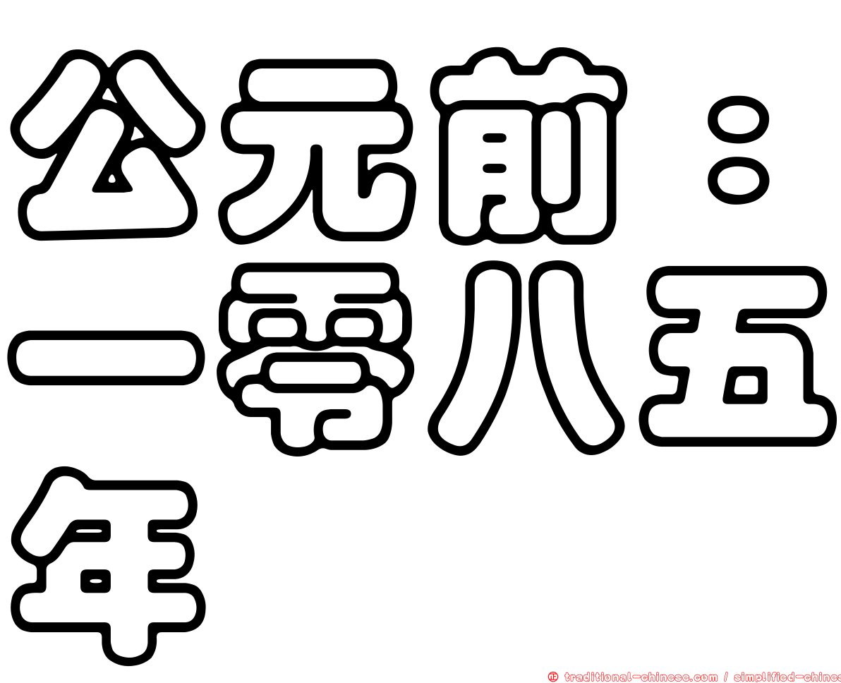 公元前：一零八五年