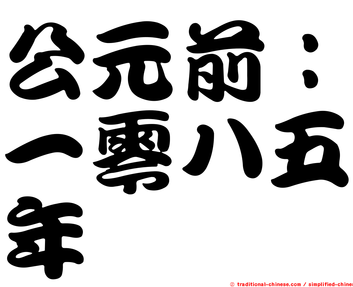 公元前：一零八五年