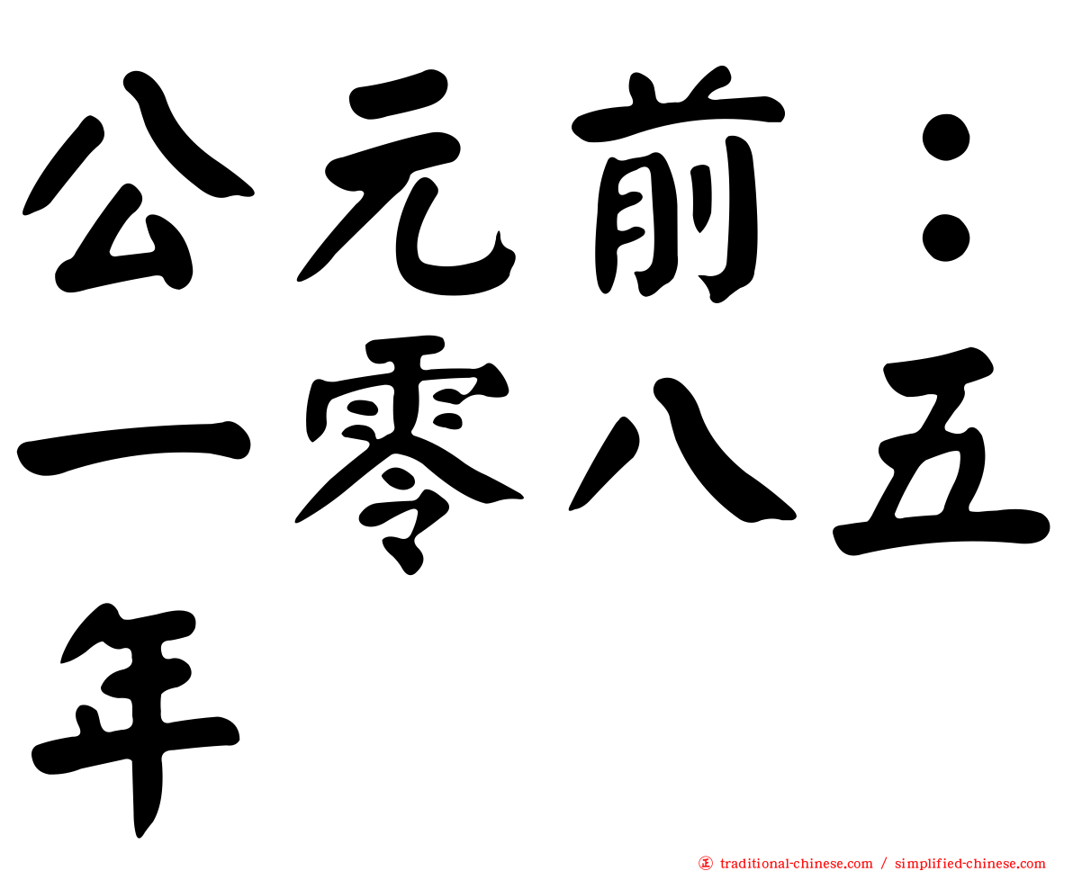 公元前：一零八五年