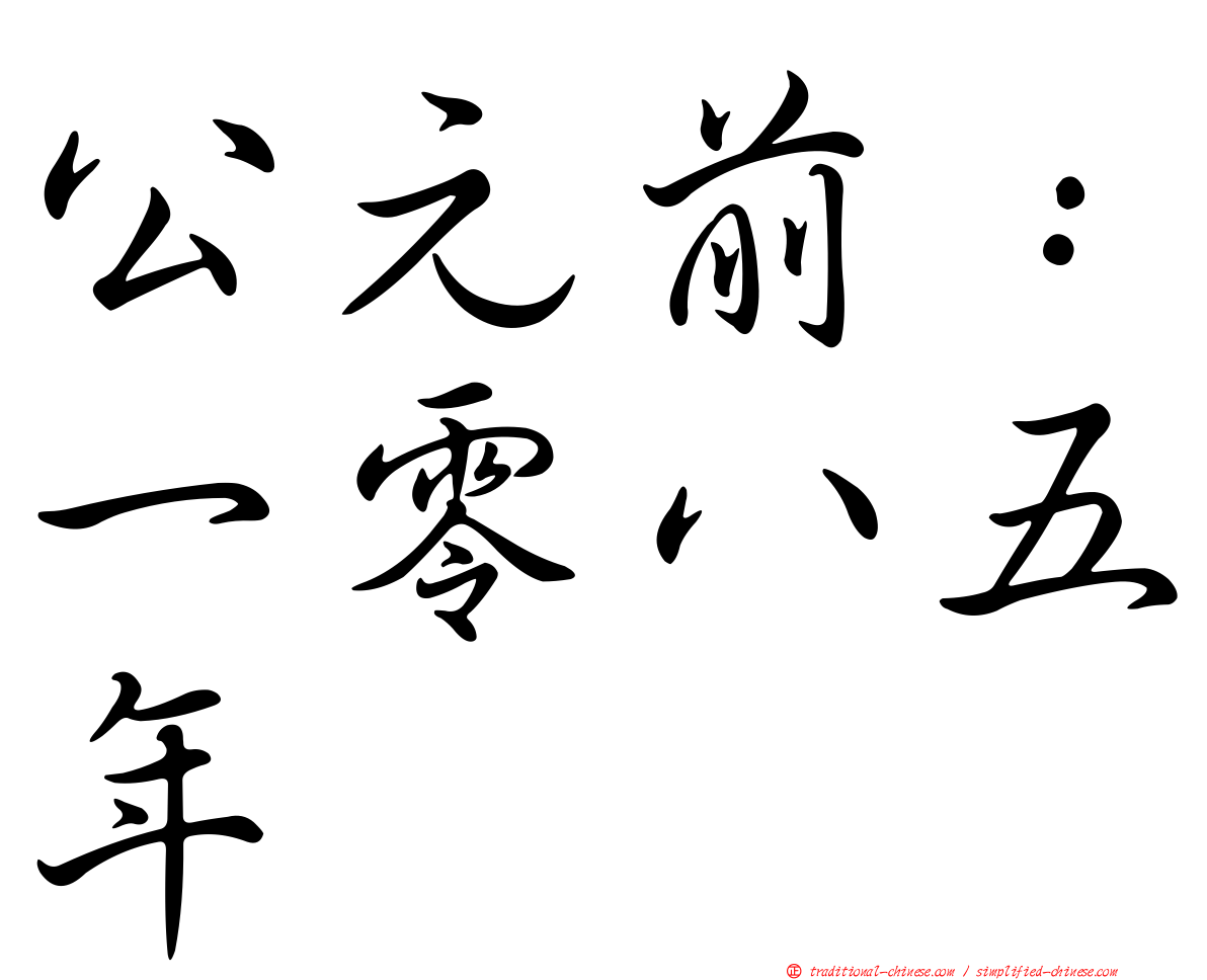 公元前：一零八五年