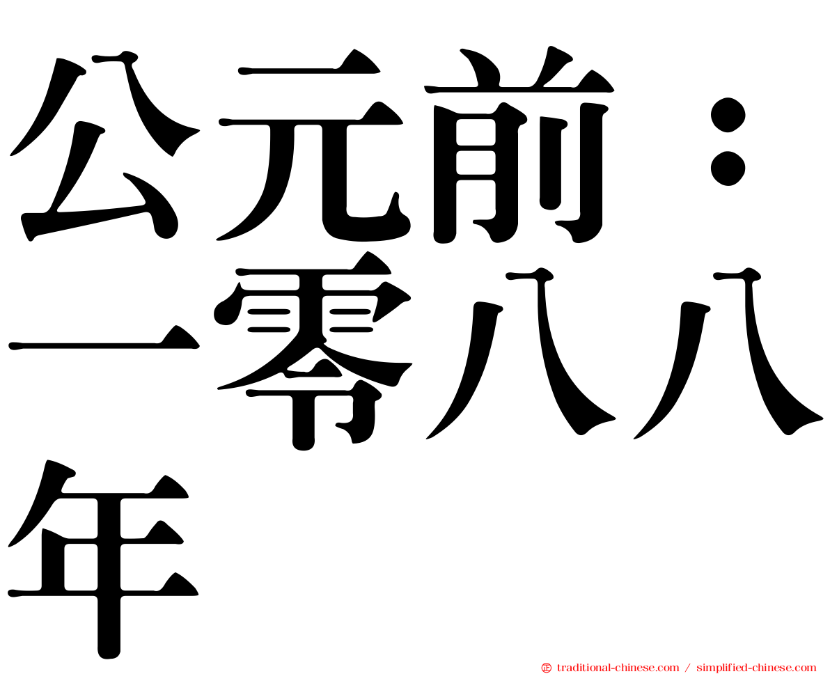 公元前：一零八八年