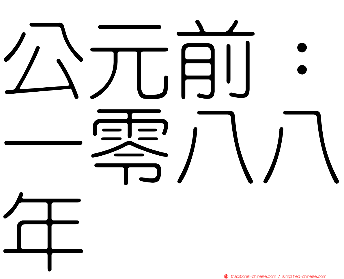 公元前：一零八八年