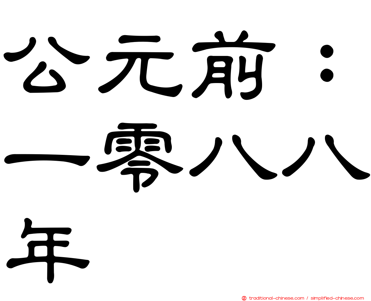 公元前：一零八八年