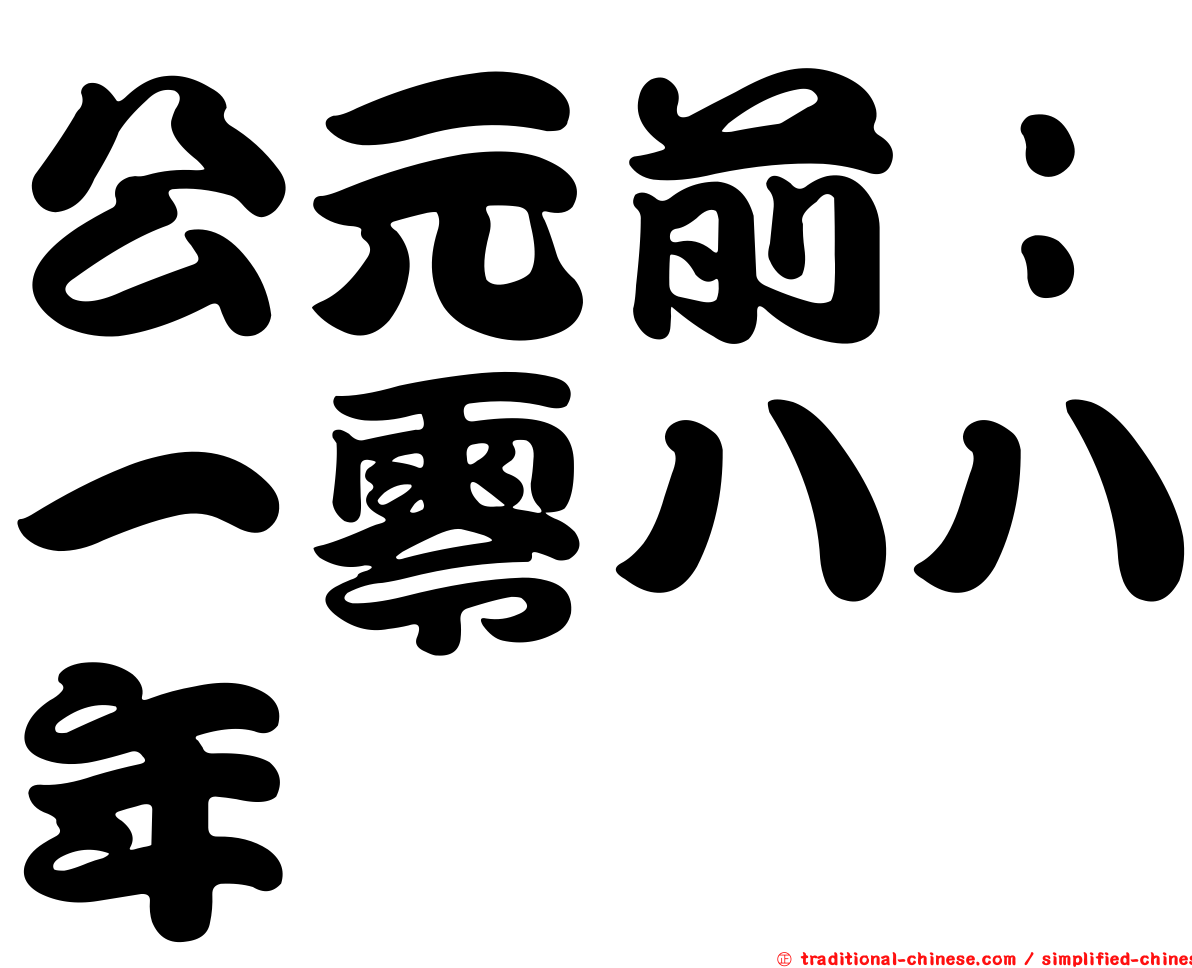 公元前：一零八八年