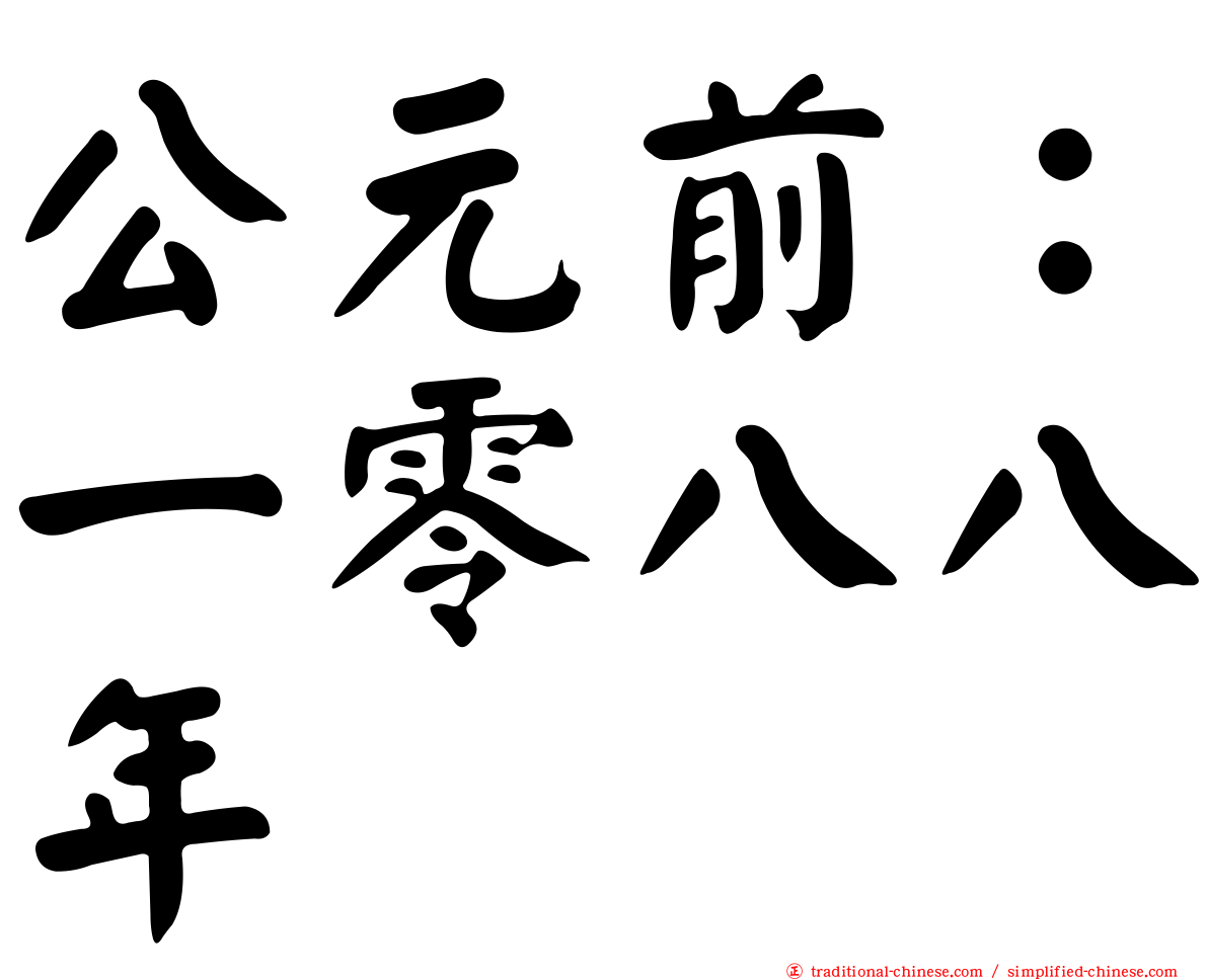 公元前：一零八八年
