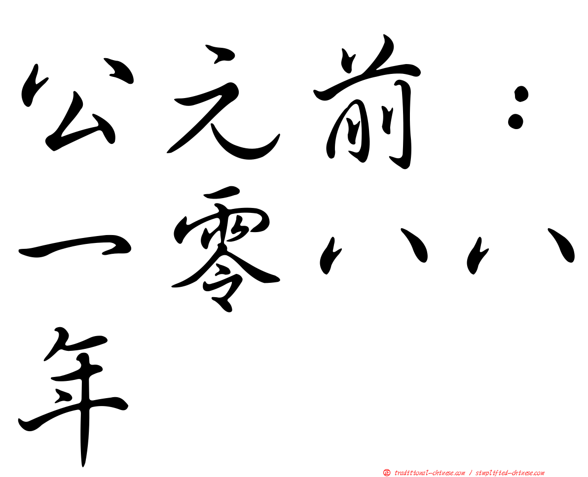 公元前：一零八八年